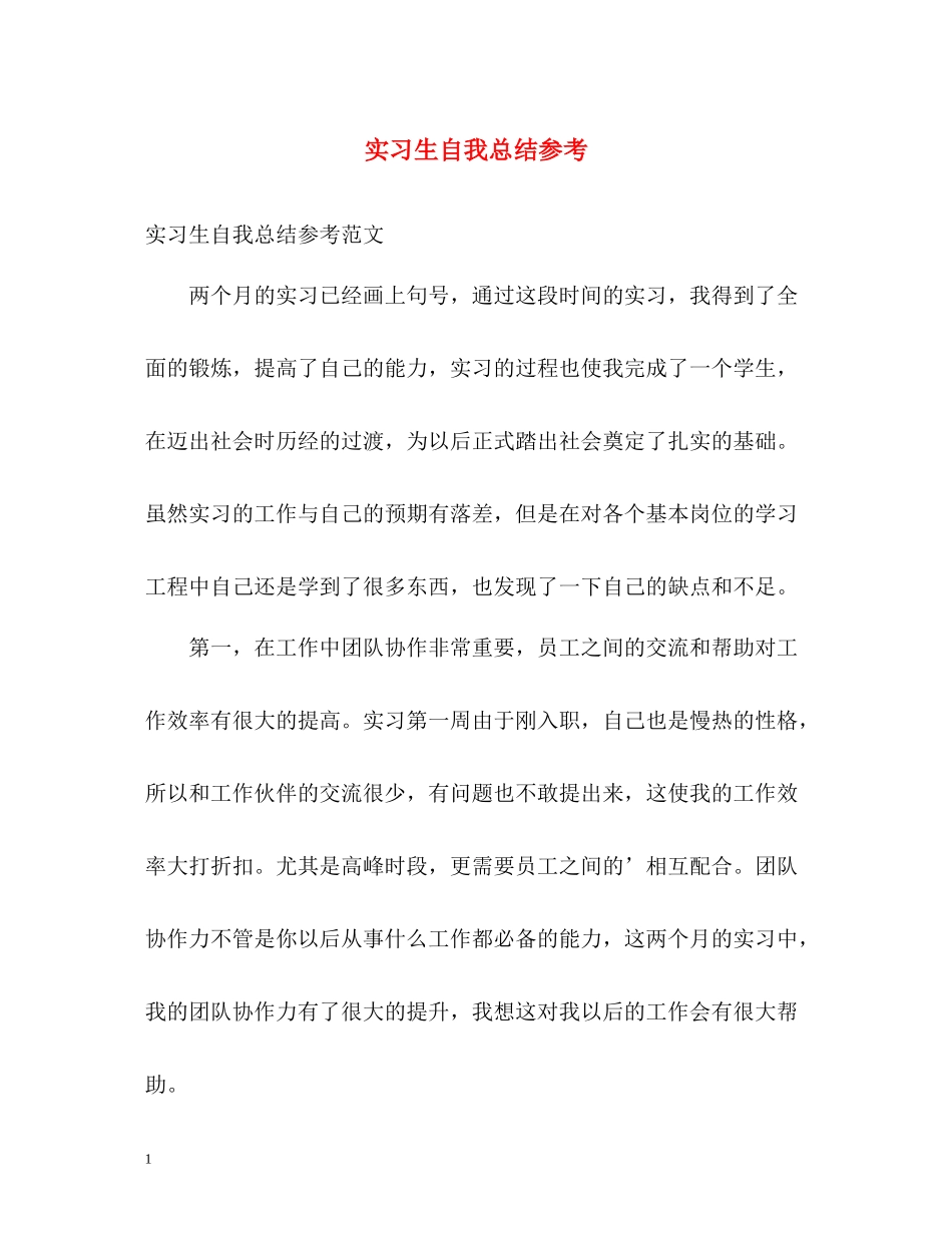 实习生自我总结参考_第1页