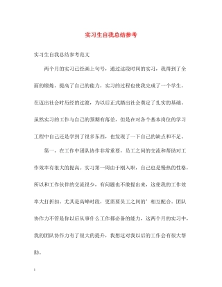 实习生自我总结参考