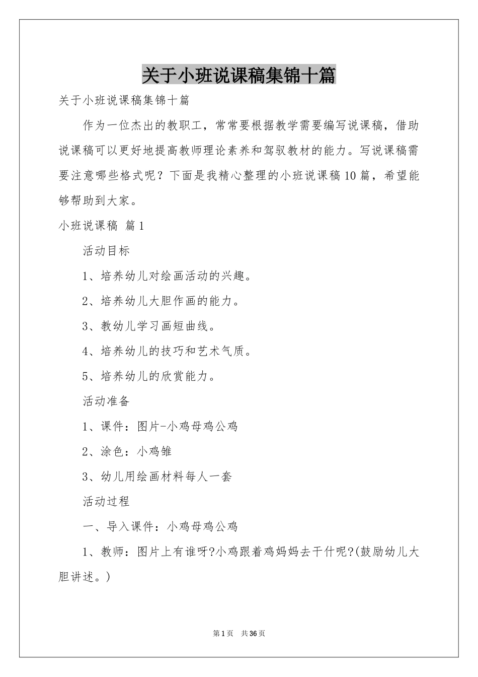 关于小班说课稿集锦十篇_第1页