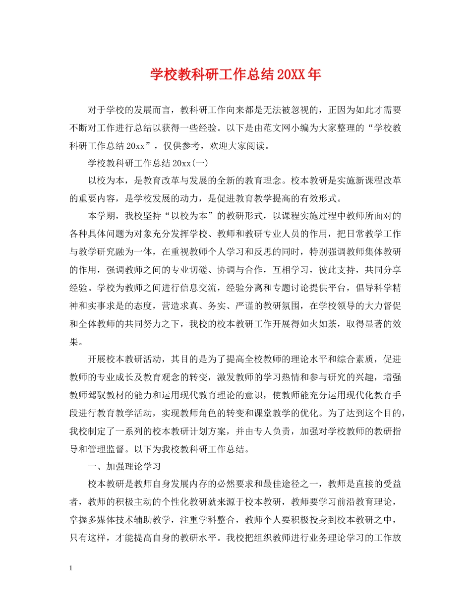 学校教科研工作总结2_第1页