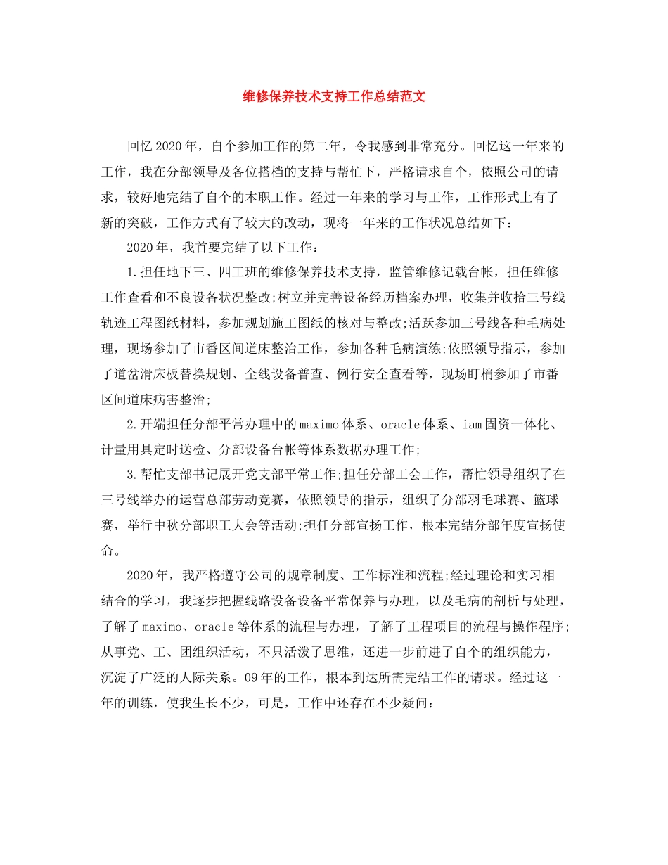 维修保养技术支持工作总结范文_第1页
