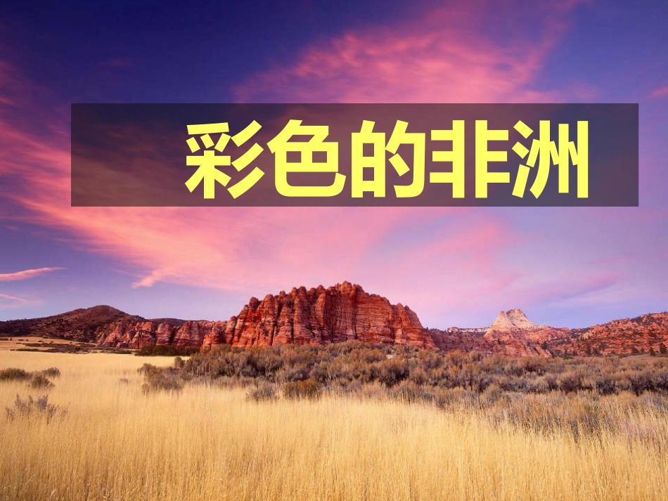 彩色的非洲[1]_第1页