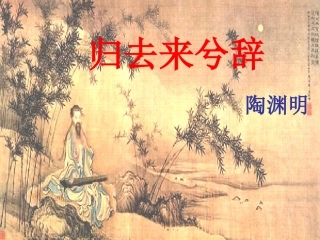 《归去来兮辞》(2020下自制课件)2