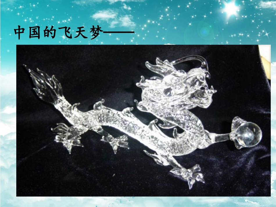 飞向太空的航程最新版本_第2页