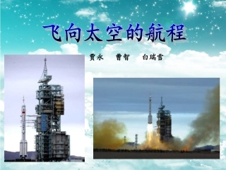 飞向太空的航程最新版本