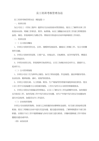 员工培训考核管理办法 