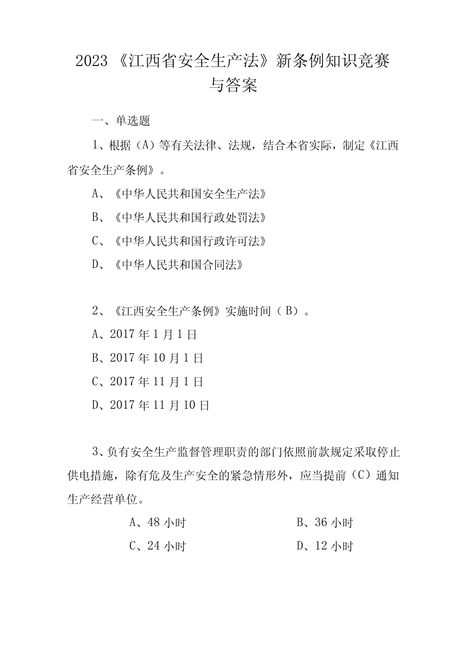 2023《江西省安全生产法》新条例知识竞赛试题与答案 _第1页