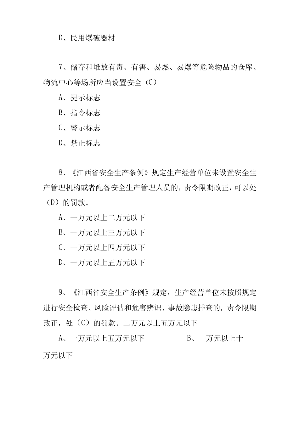 2023《江西省安全生产法》新条例知识竞赛试题与答案 _第3页