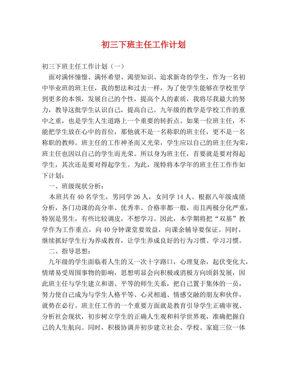 初三下班主任工作计划 (2) _第1页