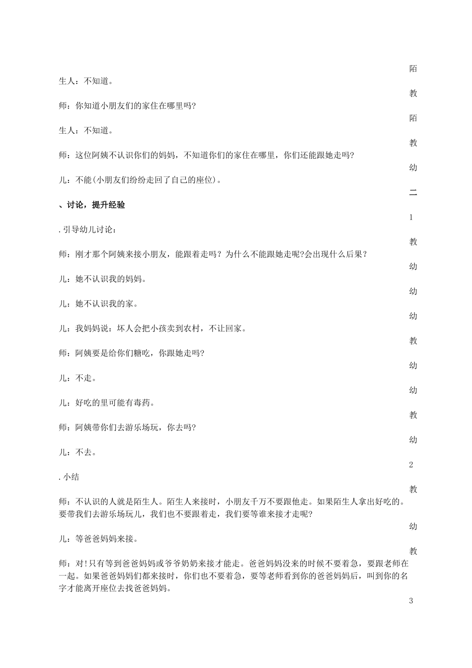 中班主题教育活动教学设计：不跟陌生人走_第2页