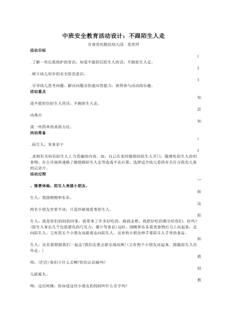 中班主题教育活动教学设计：不跟陌生人走