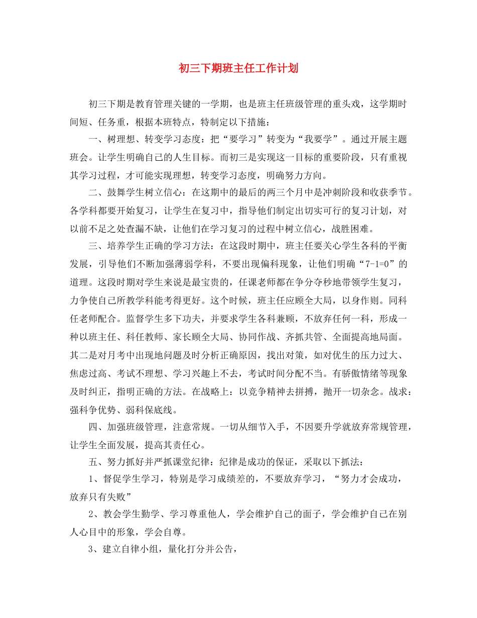 初三下期班主任工作计划 _第1页
