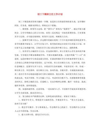 初三下期班主任工作计划 