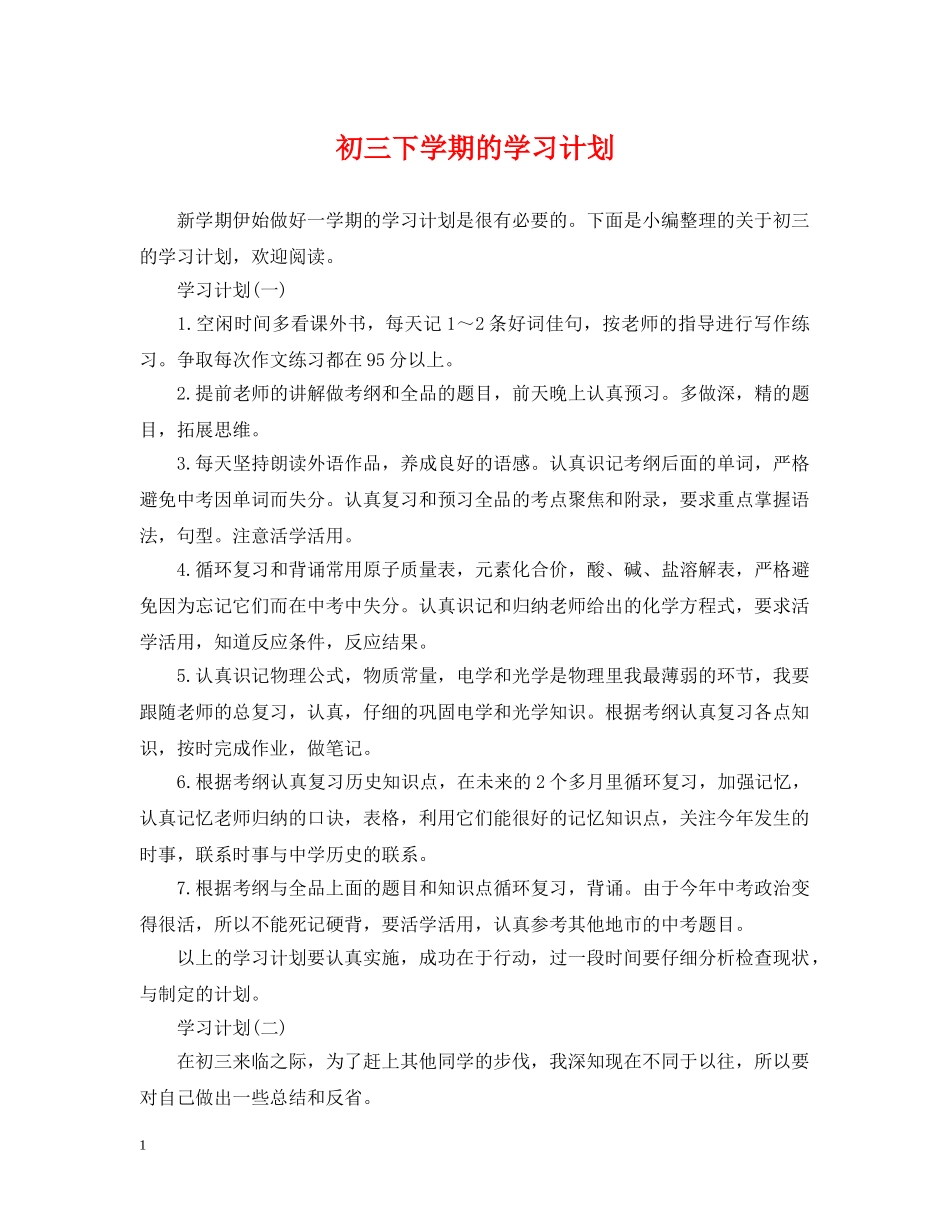 初三下学期的学习计划 _第1页