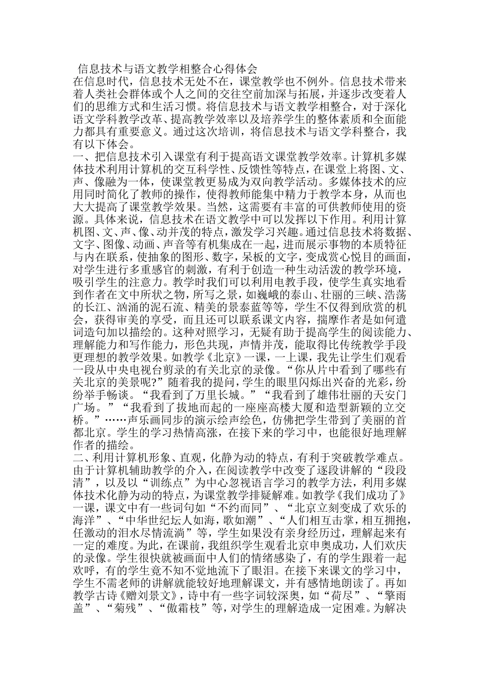 信息技术与语文教学相整合心得体会_第1页