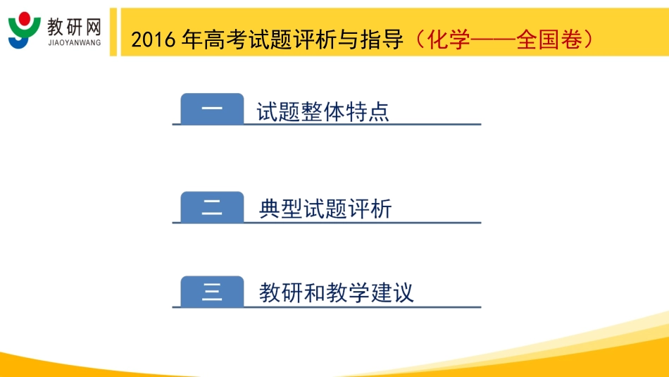 2016年高考试题评析与指导（化学-全国卷）0616冯彦国_第2页