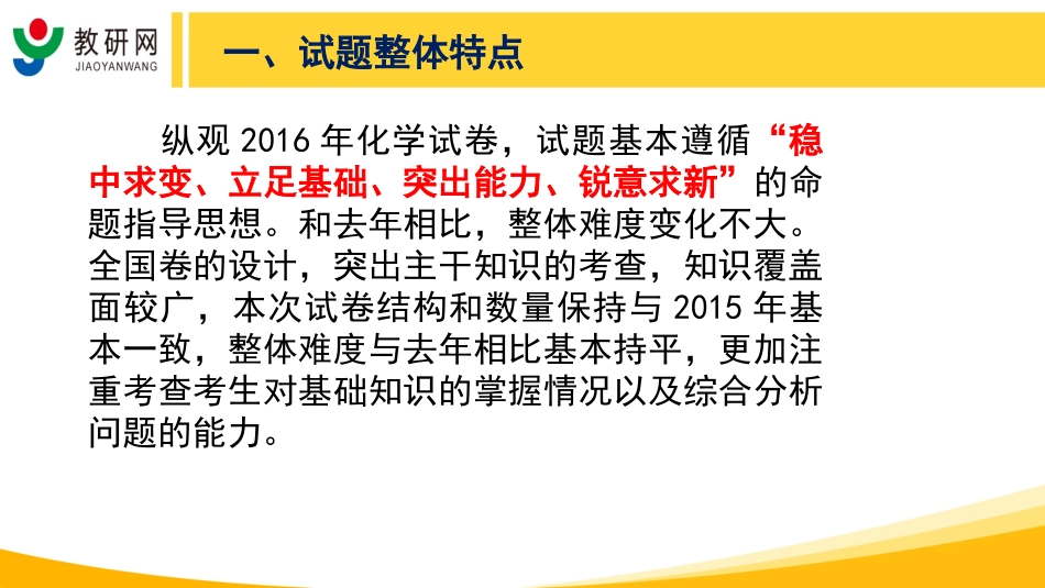 2016年高考试题评析与指导（化学-全国卷）0616冯彦国_第3页