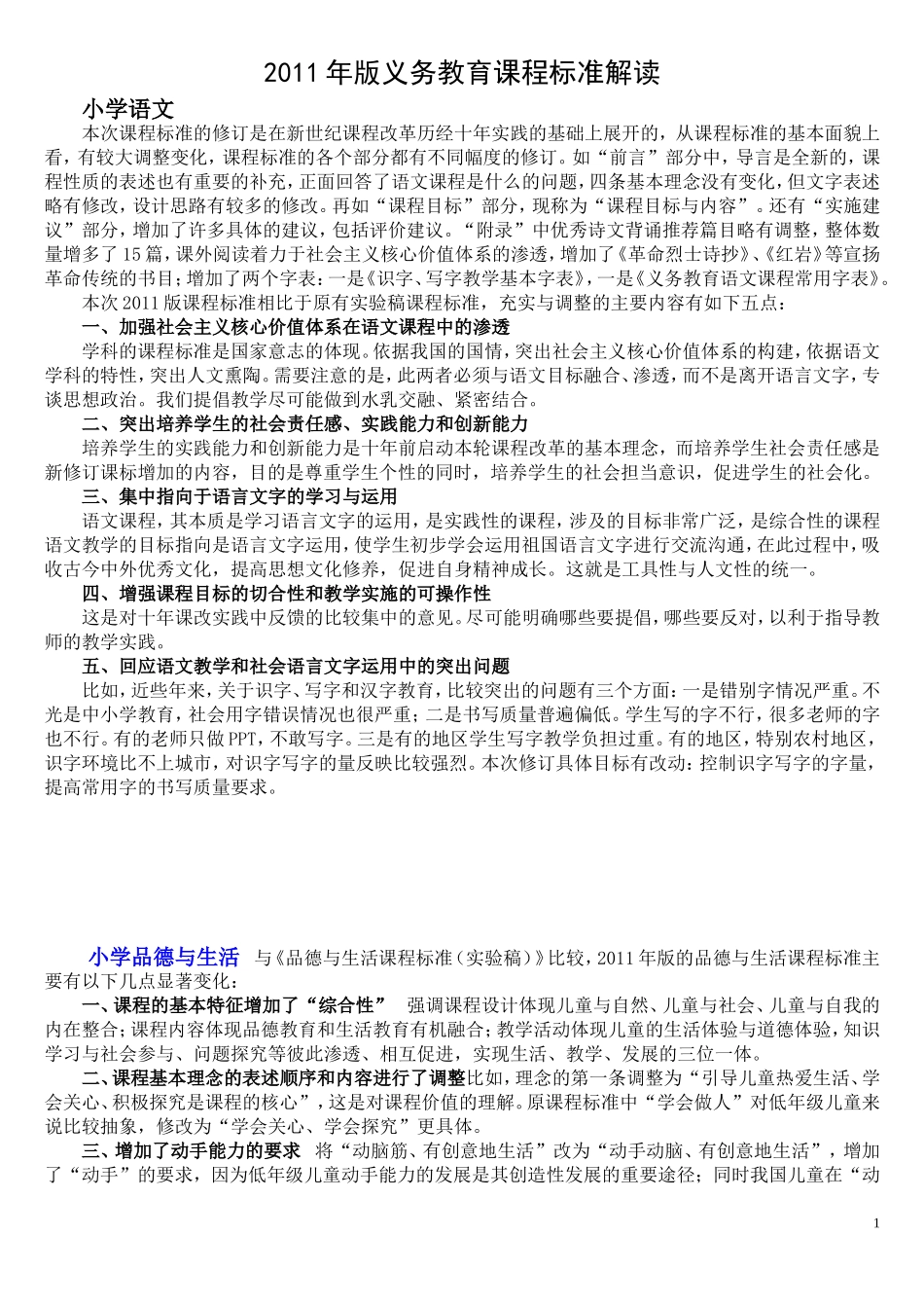 2011年版义务教育课程标准解读_第1页