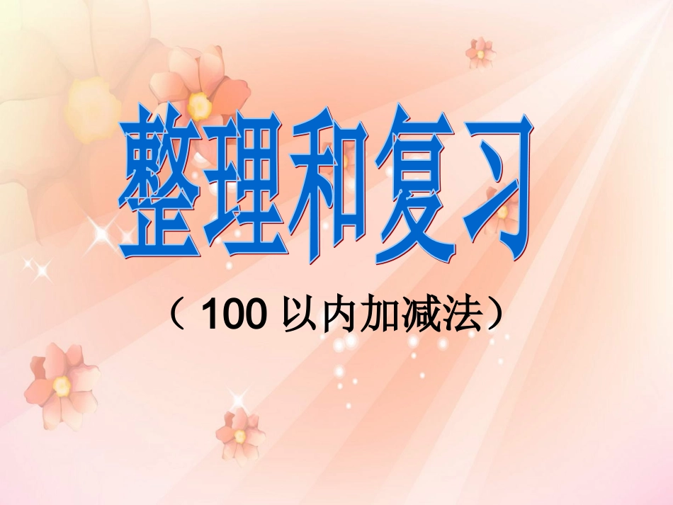 最新人教版数学二上第二单元《100以内的加法和减法（二）》课件1_第1页