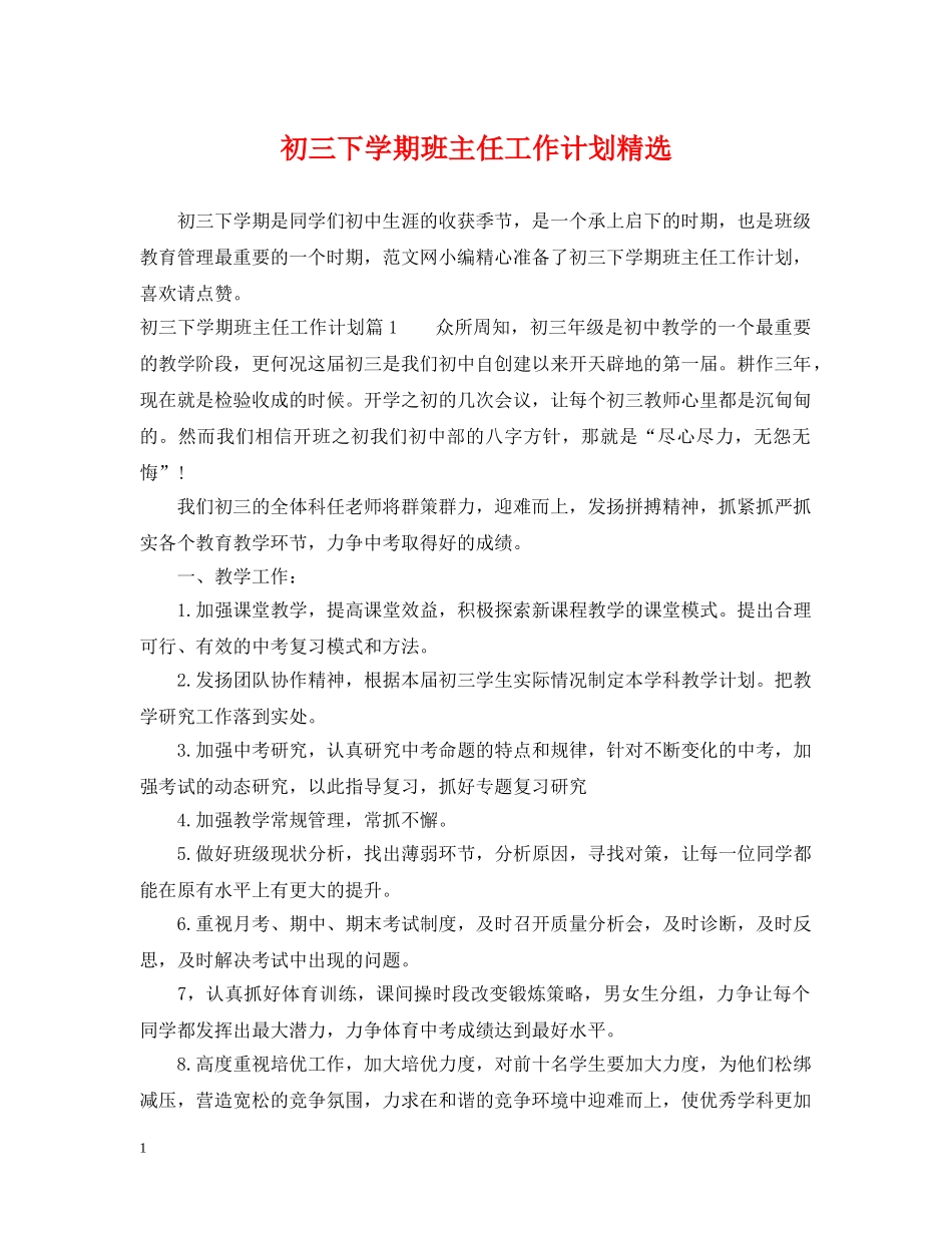 初三下学期班主任工作计划精选 _第1页
