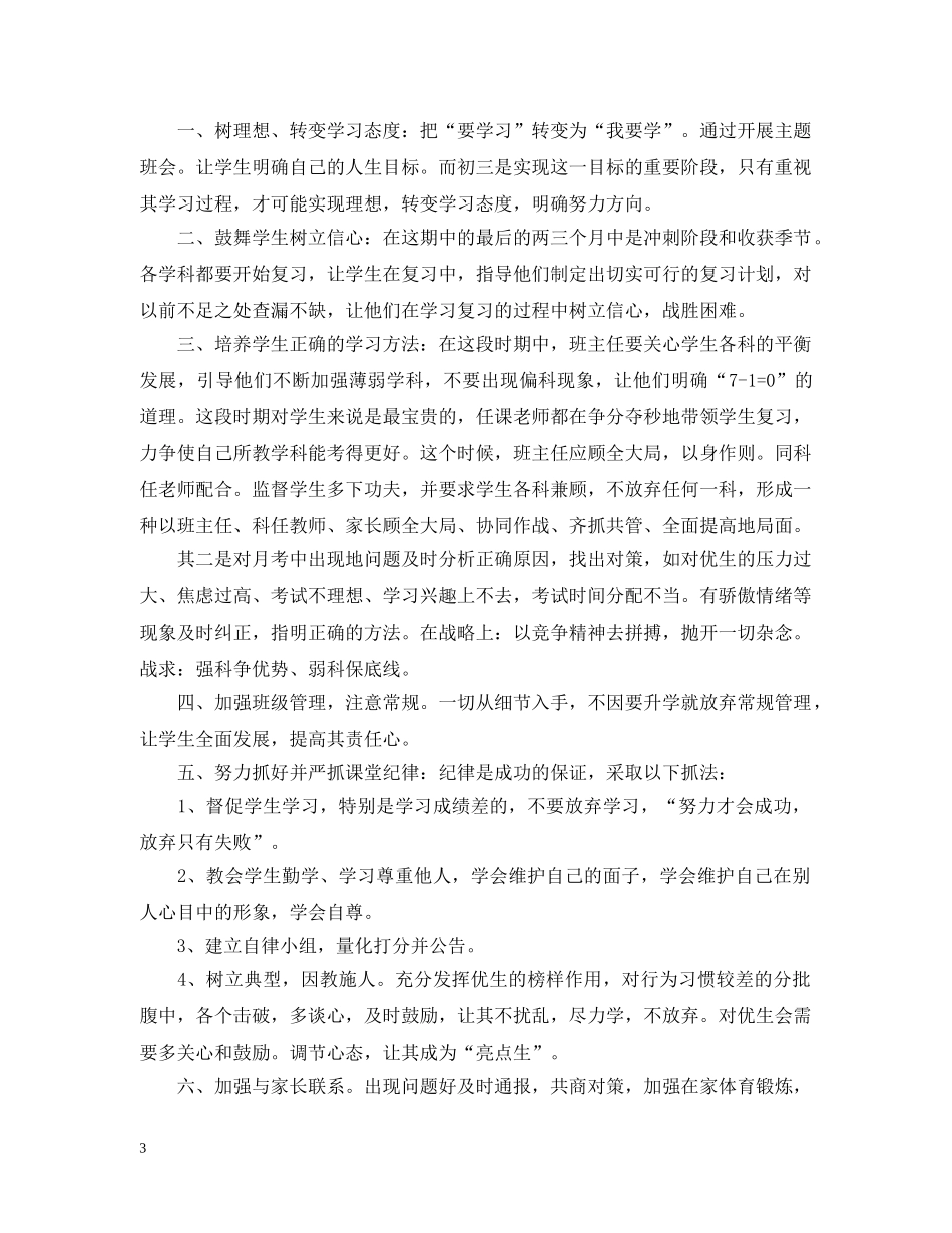 初三下学期班主任工作计划精选 _第3页