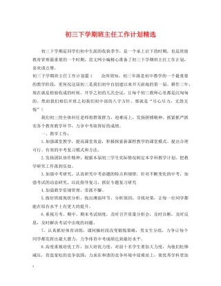 初三下学期班主任工作计划精选 