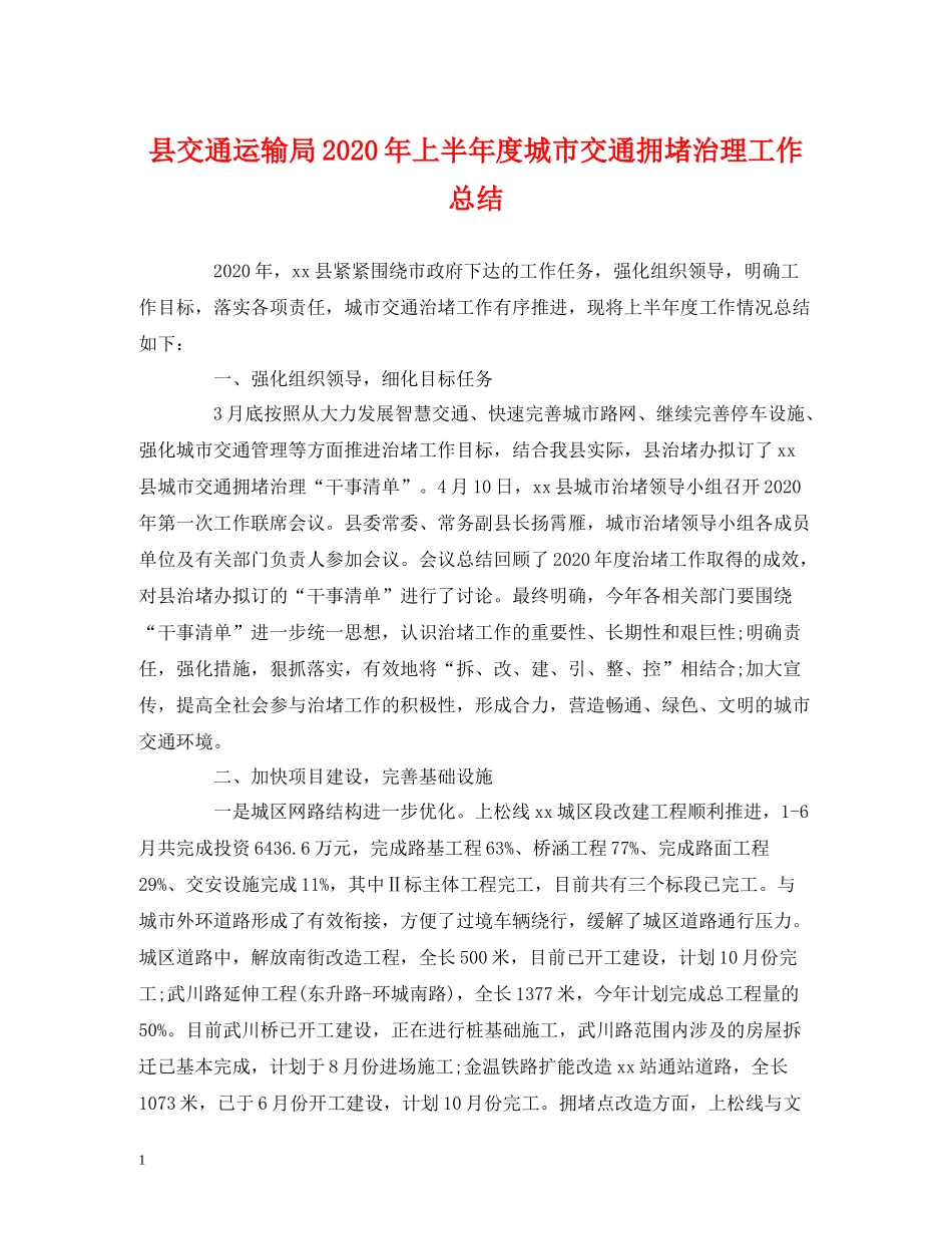 县交通运输局年上半年度城市交通拥堵治理工作总结_第1页