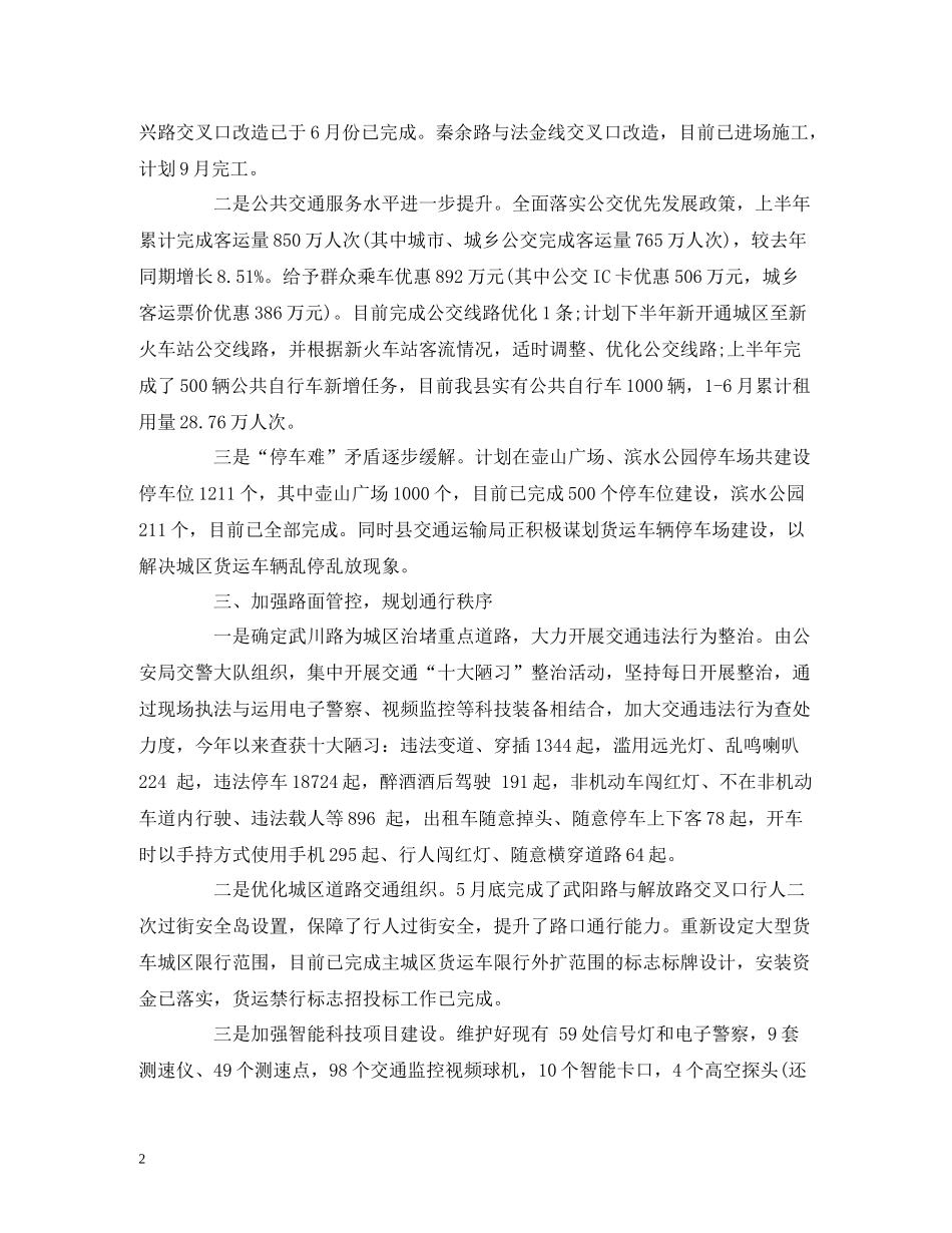 县交通运输局年上半年度城市交通拥堵治理工作总结_第2页
