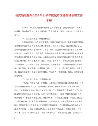 县交通运输局年上半年度城市交通拥堵治理工作总结