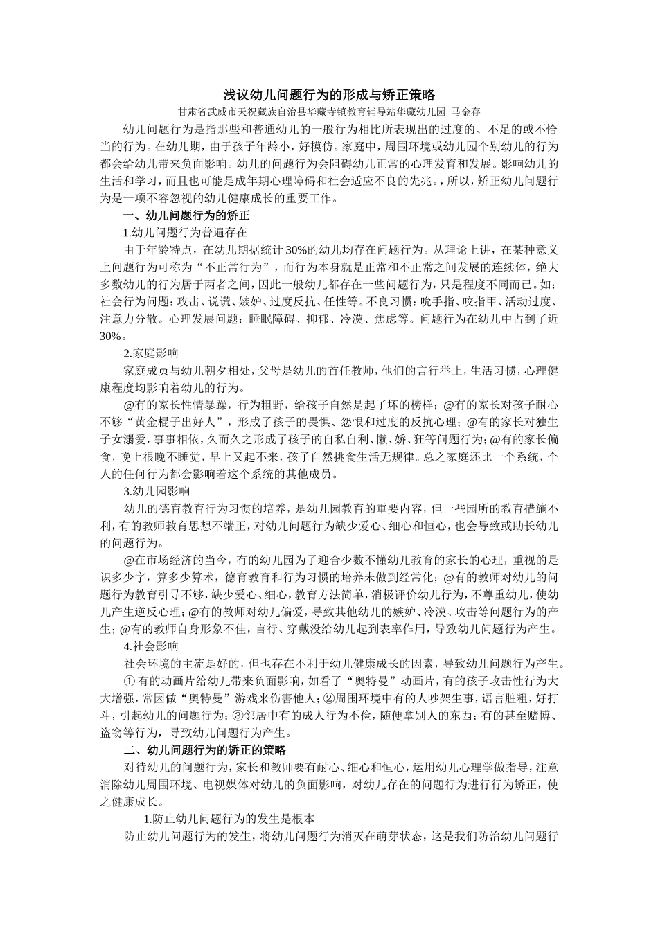 论文浅议幼儿问题行为的形成与矫正策略_第1页