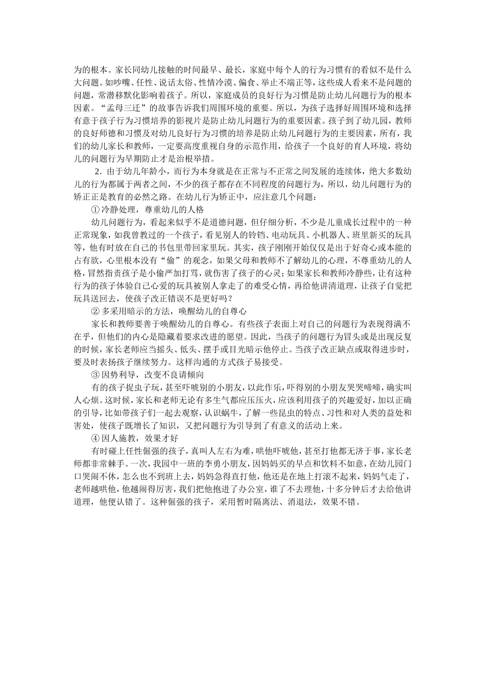论文浅议幼儿问题行为的形成与矫正策略_第2页