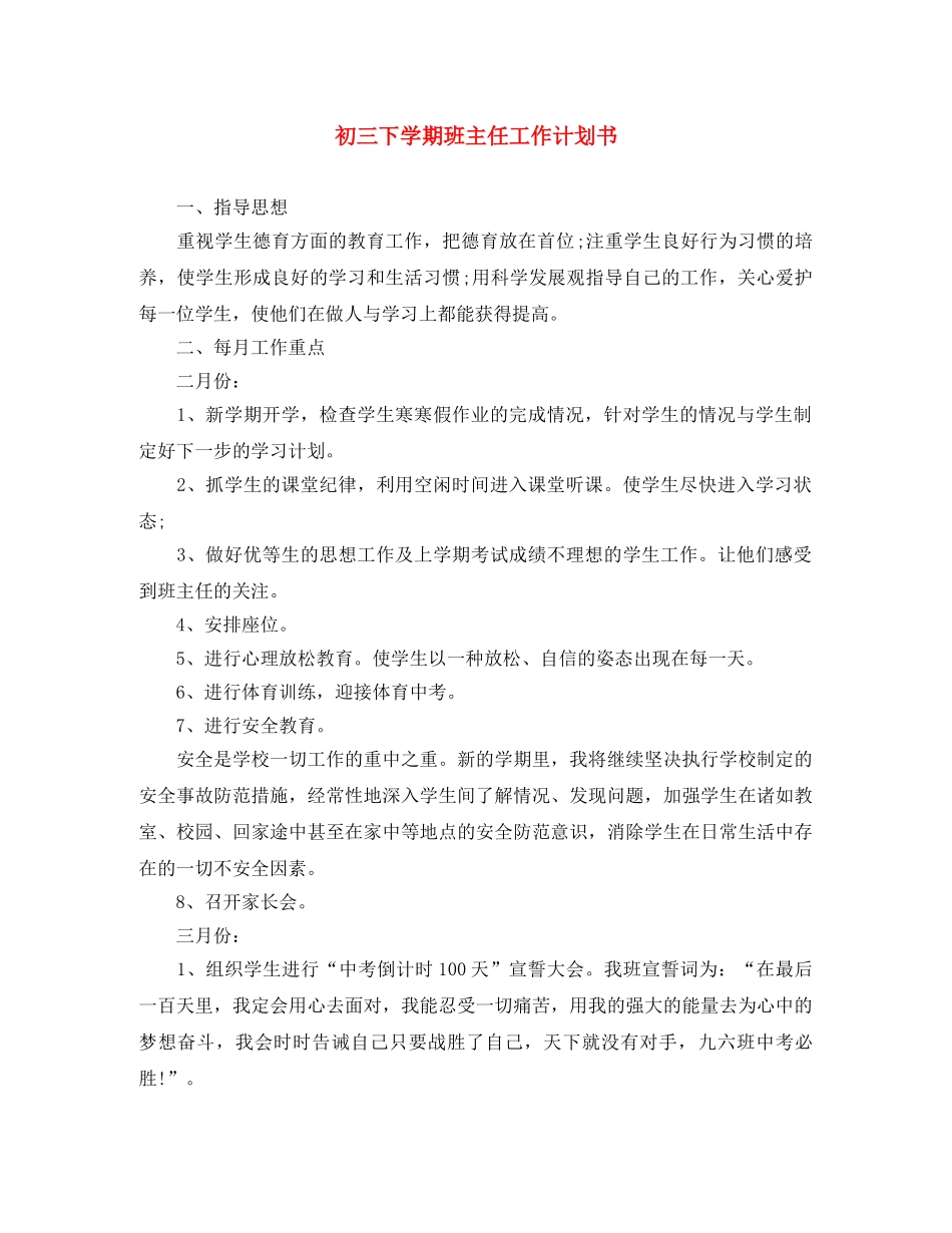 初三下学期班主任工作计划书 _第1页