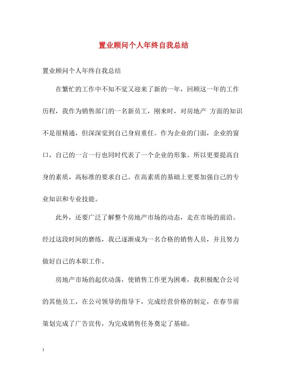 置业顾问个人年终自我总结_第1页