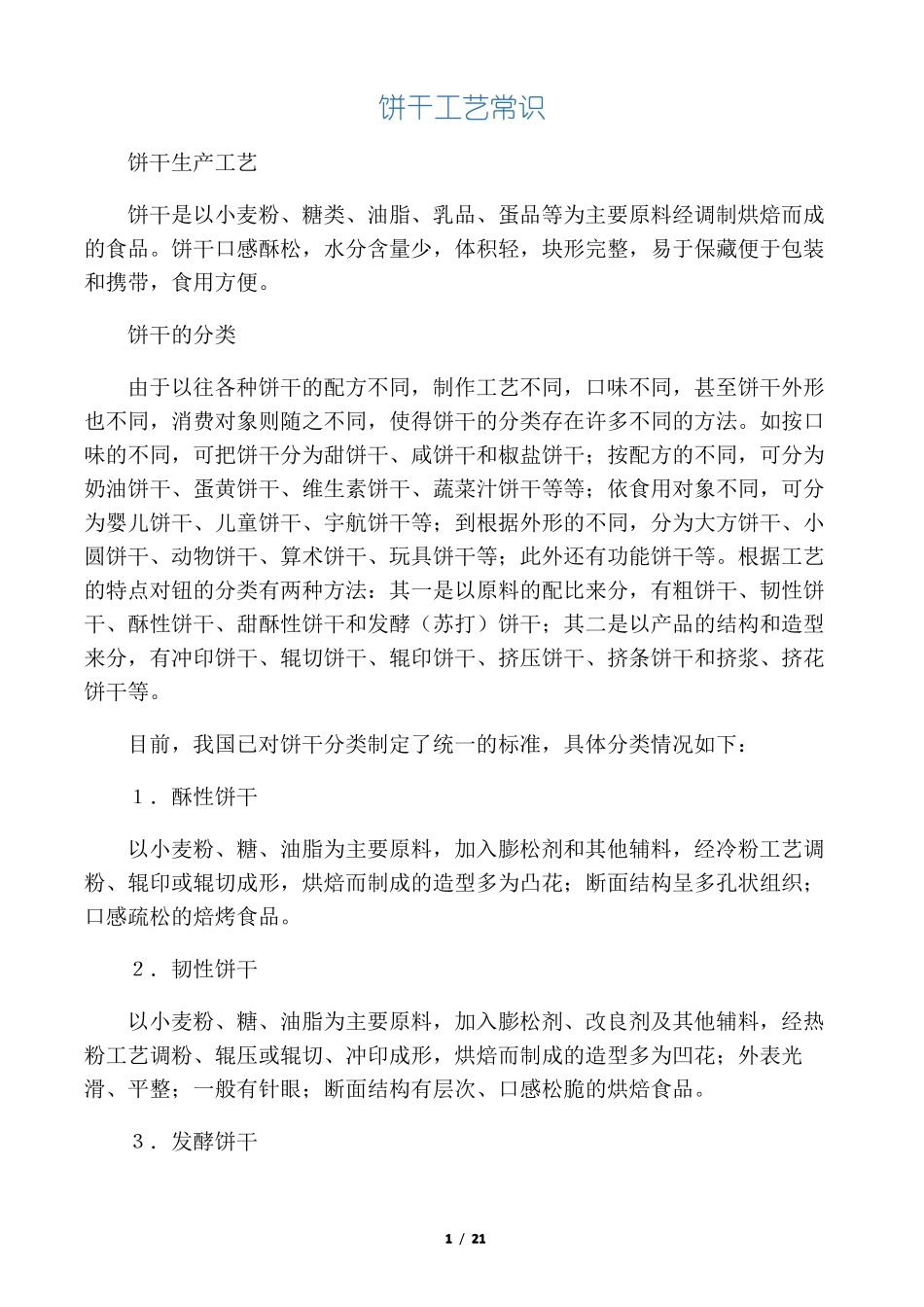 饼干工艺常识_第1页