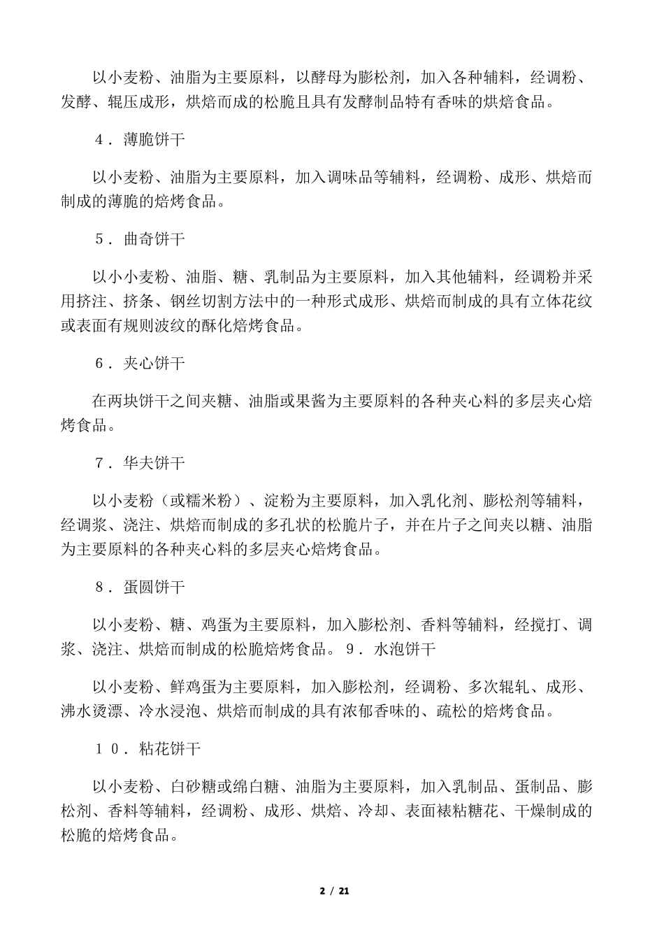 饼干工艺常识_第2页