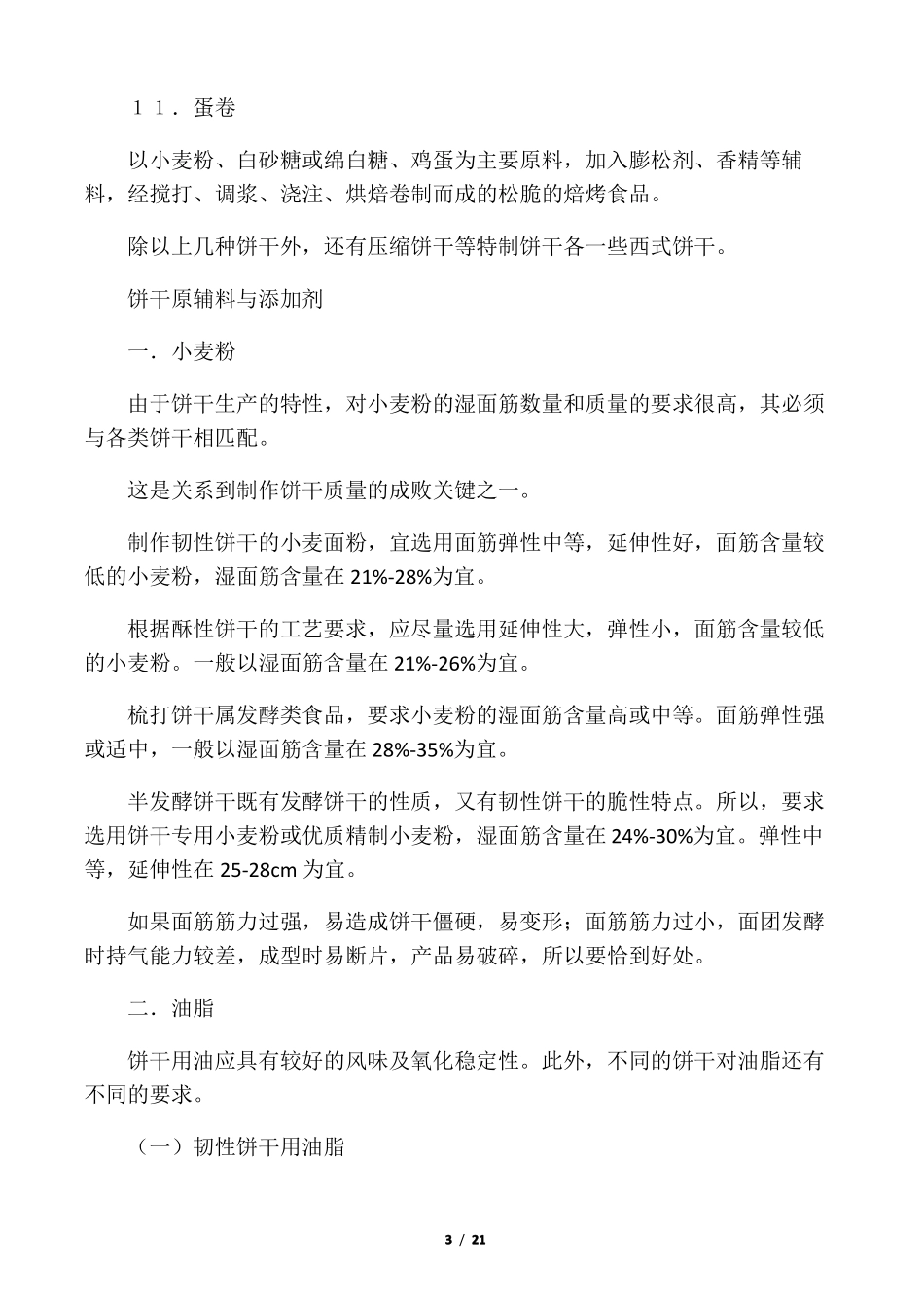 饼干工艺常识_第3页