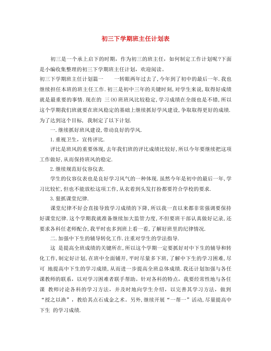 初三下学期班主任计划表 _第1页