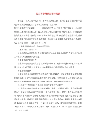 初三下学期班主任计划表 