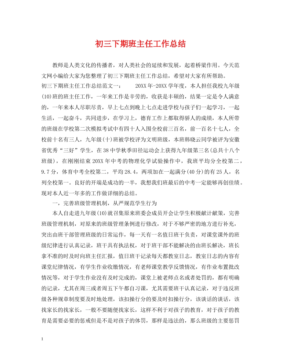 初三下期班主任工作总结 _第1页