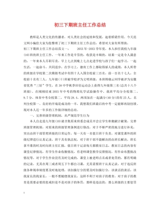 初三下期班主任工作总结 