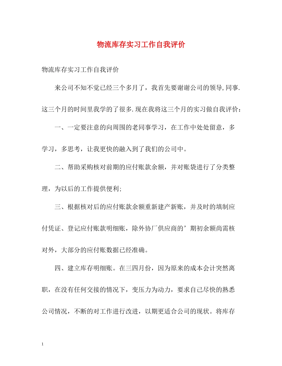 物流库存实习工作自我评价_第1页