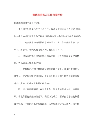 物流库存实习工作自我评价