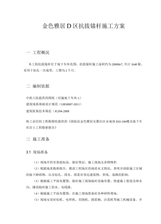 抗拔锚杆施工方案