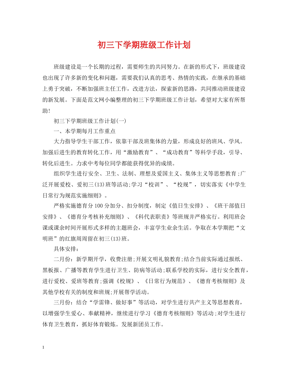 初三下学期班级工作计划 _第1页