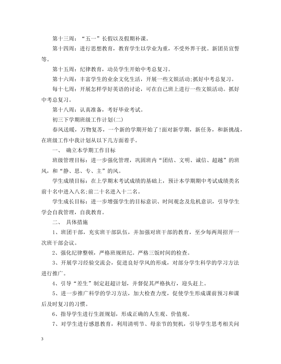 初三下学期班级工作计划 _第3页