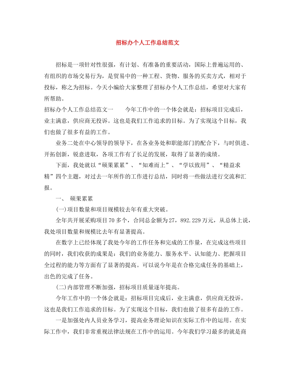 招标办个人工作总结范文_第1页