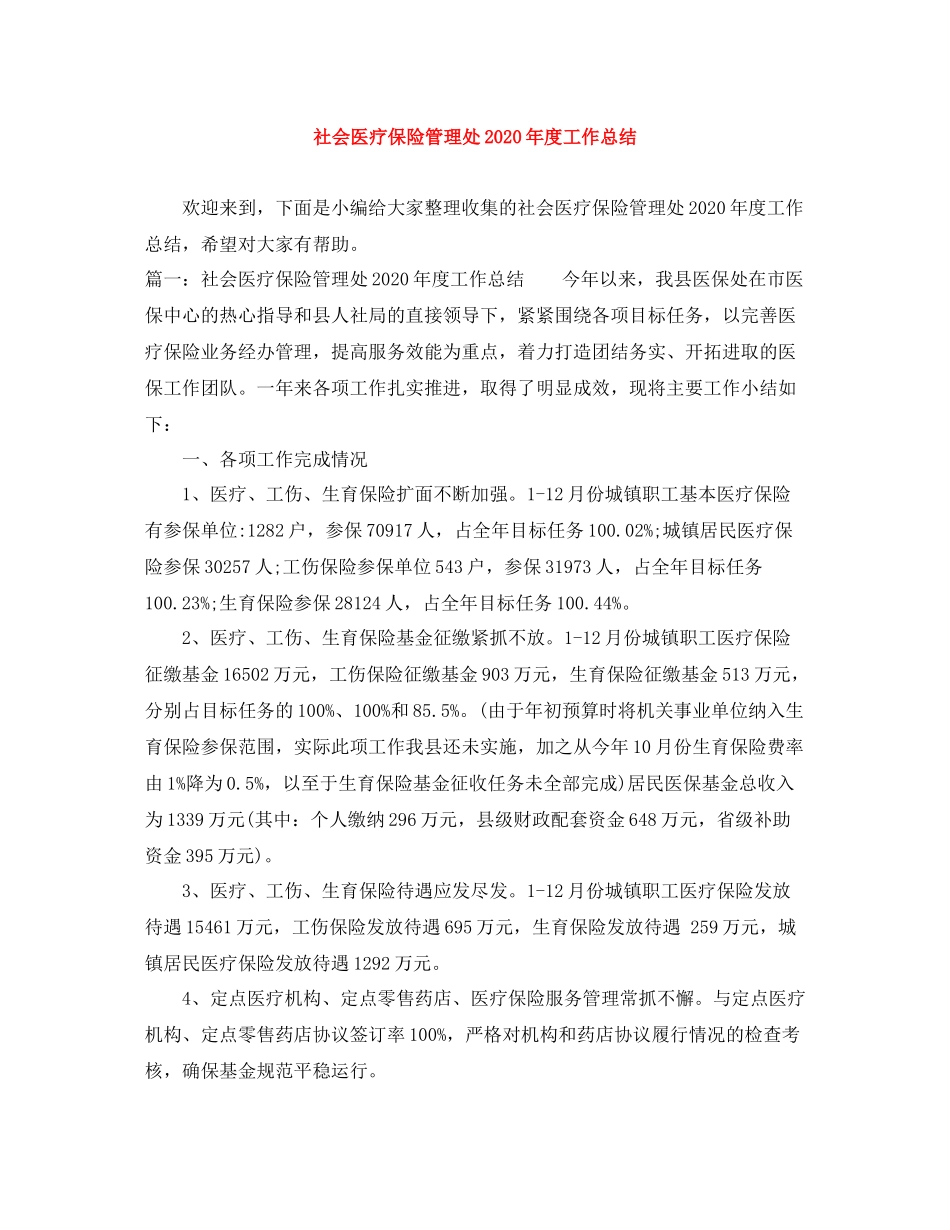 社会医疗保险管理处年度工作总结_第1页