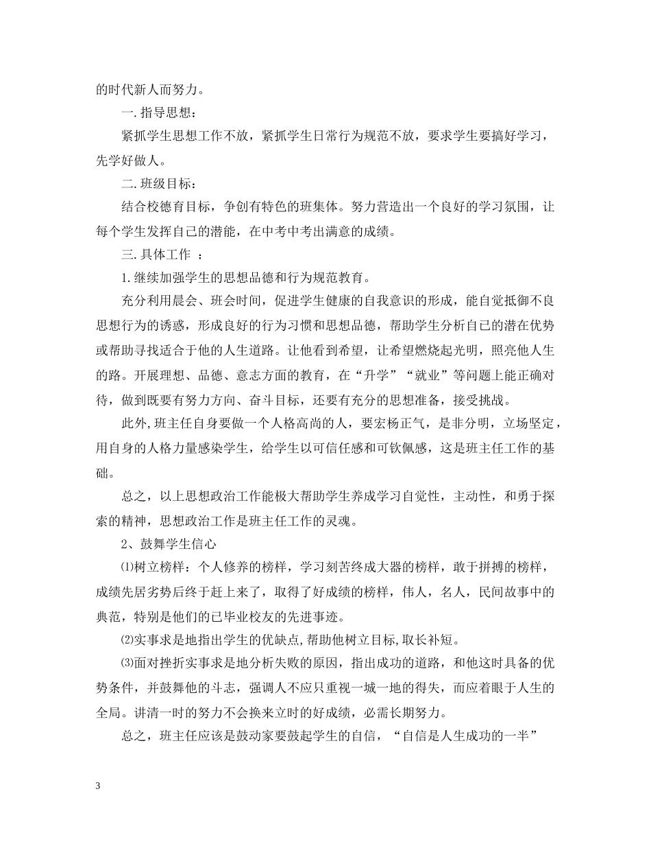 初三下学期班主任工作计划 _第3页