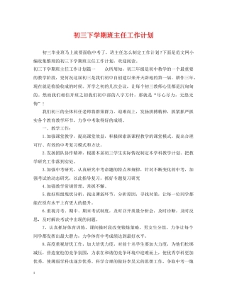 初三下学期班主任工作计划 