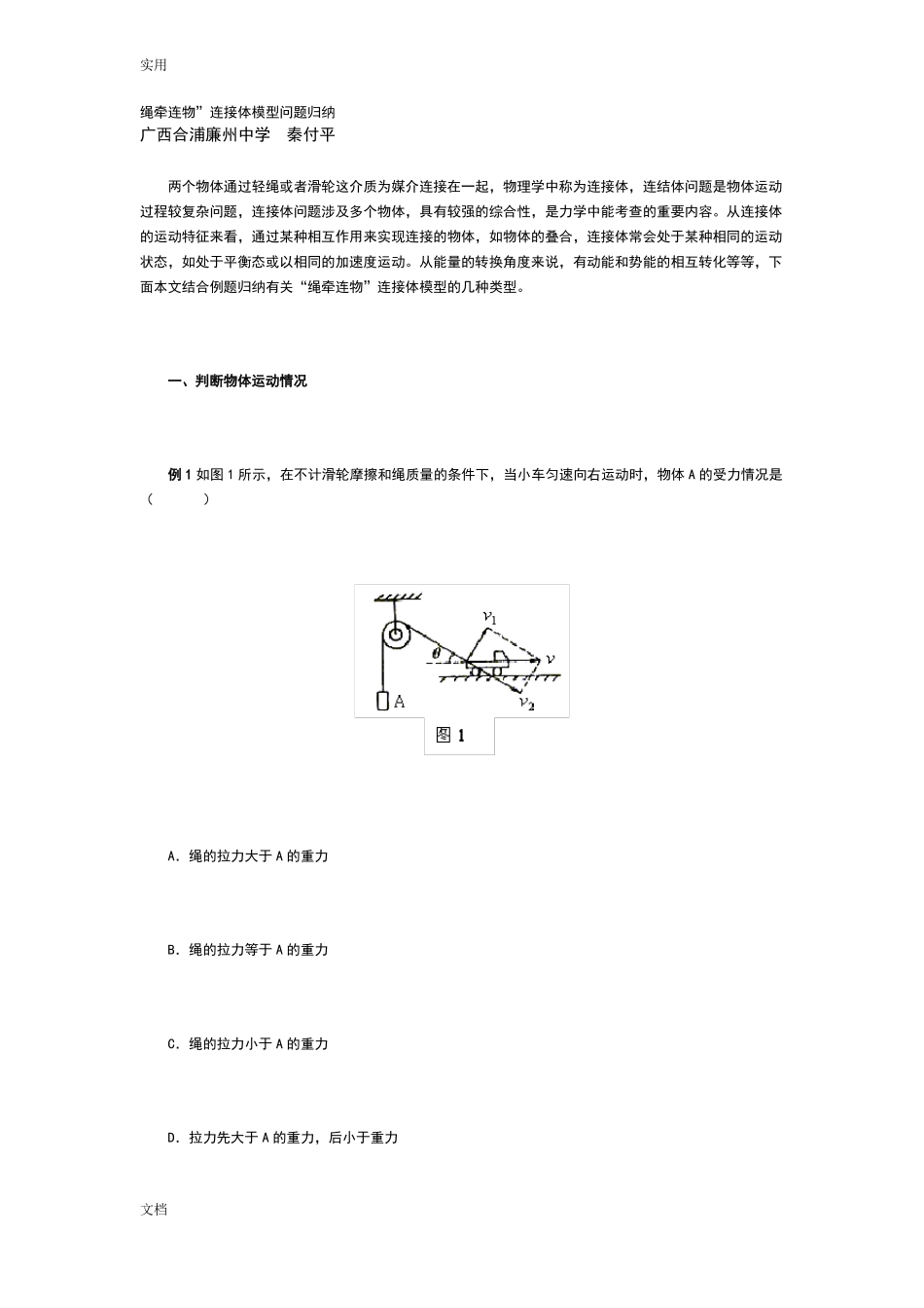 高考物理连接体模型问题归纳_第1页
